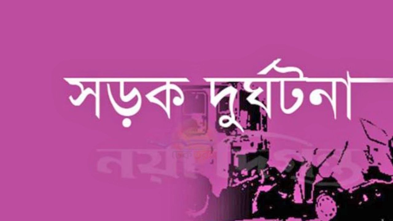 সড়ক দুর্ঘটনা